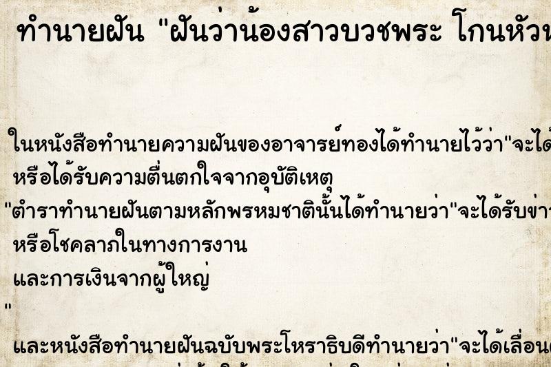 ทำนายฝันทำนายฝันฝันว่าน้องสาวบวชพระโกนหัวห่มผ้าเหลือง